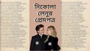 নিকোলা লেনুর প্রেমপত্র