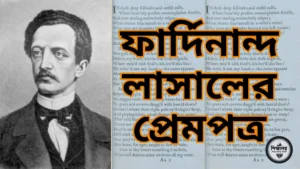 ফার্দিনান্দ লাসালের প্রেমপত্র