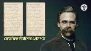 ফ্রেডরিক নীটশের প্রেমপত্র