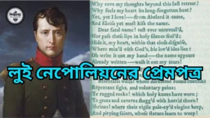 লুই নেপোলিয়নের প্রেমপত্র