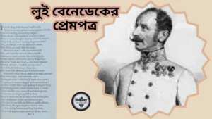 লুই বেনেডেকের প্রেমপত্র