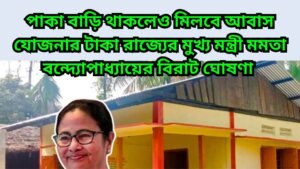 আবাস যোজনা