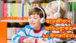 ছাত্রজীবনে অডিওবুকের ১০ উপকারিতা
