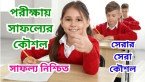 পরীক্ষায় সাফল্যের কৌশল