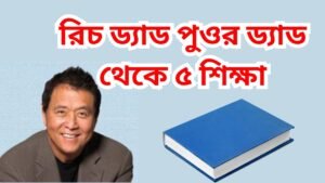 রিচ ড্যাড পুওর ড্যাড থেকে ৫ শিক্ষা