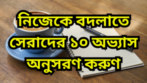সেরাদের ১০ অভ্যাস