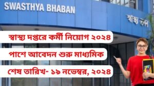 স্বাস্থ্য দপ্তরে কর্মী নিয়োগ ২০২৪