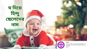 ঘ দিয়ে হিন্দু ছেলেদের নাম
