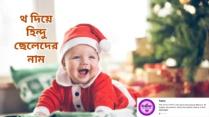 থ দিয়ে হিন্দু ছেলেদের নাম
