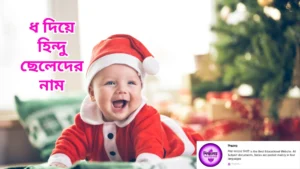 ধ দিয়ে হিন্দু ছেলেদের নাম