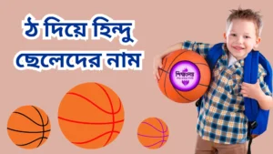 ঠ দিয়ে হিন্দু ছেলেদের নাম