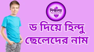 ড দিয়ে হিন্দু ছেলেদের নাম
