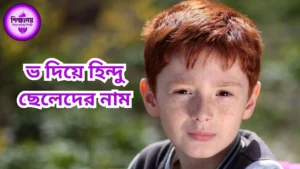 ভ দিয়ে হিন্দু ছেলেদের নাম
