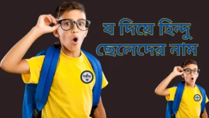 য দিয়ে হিন্দু ছেলেদের নাম