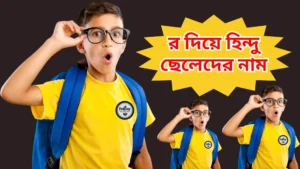 র দিয়ে হিন্দু ছেলেদের নাম