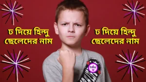 ঢ দিয়ে হিন্দু ছেলেদের নাম