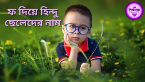 ফ দিয়ে হিন্দু ছেলেদের নাম