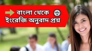 বাংলা থেকে ইংরেজি অনুবাদ প্রশ্ন