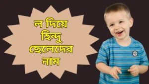 ল দিয়ে হিন্দু ছেলেদের নাম