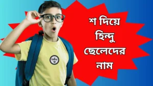 শ দিয়ে হিন্দু ছেলেদের নাম