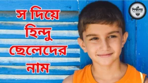 স দিয়ে হিন্দু ছেলেদের নাম