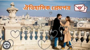 ঐতিহাসিক প্রেমপত্র