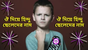 ঔ দিয়ে হিন্দু ছেলেদের নাম