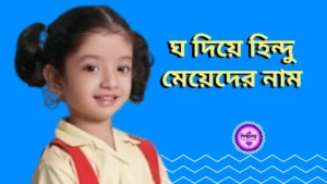 ঘ দিয়ে হিন্দু মেয়েদের নাম