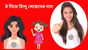 ঠ দিয়ে হিন্দু মেয়েদের নাম