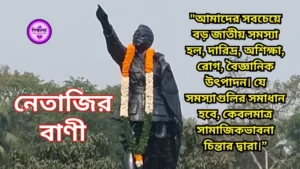 নেতাজির বাণী