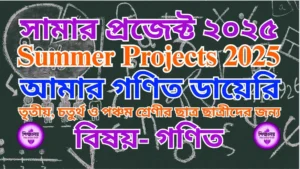 আমার গণিত ডায়েরি