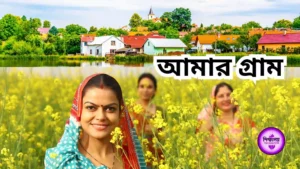 আমার গ্ৰাম