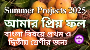 আমার প্রিয় ফল