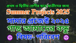 গাছ আমাদের বন্ধু