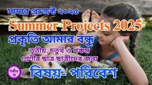 প্রকৃতি আমার বন্ধু