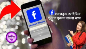 ফেসবুক আইডির নাম