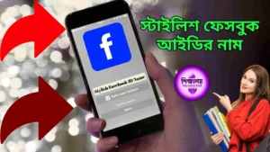 স্টাইলিশ ফেসবুক আইডির নাম