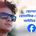 ছেলেদের রোমান্টিক ফেসবুক আইডির নাম