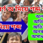 স্বরবর্ণ অ দিয়ে শব্দ গঠন