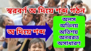 স্বরবর্ণ অ দিয়ে শব্দ গঠন