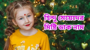 হিন্দু মেয়েদের মিষ্টি ডাক নাম