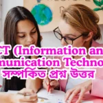ICT (Information and Communication Technology) সম্পর্কিত প্রশ্ন উত্তর