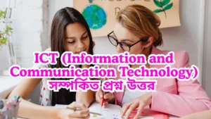 ICT (Information and Communication Technology) সম্পর্কিত প্রশ্ন উত্তর