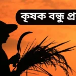 কৃষক বন্ধু প্রকল্প