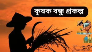 কৃষক বন্ধু প্রকল্প