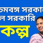 পশ্চিমবঙ্গ সরকারের সরকারি প্রকল্প