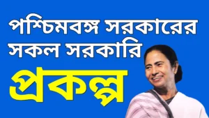 পশ্চিমবঙ্গ সরকারের সরকারি প্রকল্প