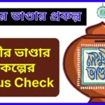 লক্ষ্মীর ভাণ্ডার প্রকল্প