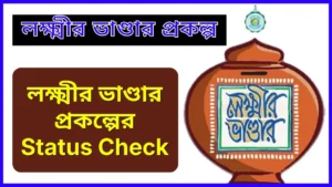 লক্ষ্মীর ভাণ্ডার প্রকল্প