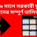 ২০২৬ সালে সরকারী ছুটির দিনের সম্পূর্ণ তালিকা